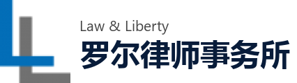 罗尔律师事务所