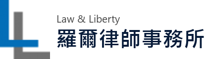 羅爾律師事務所